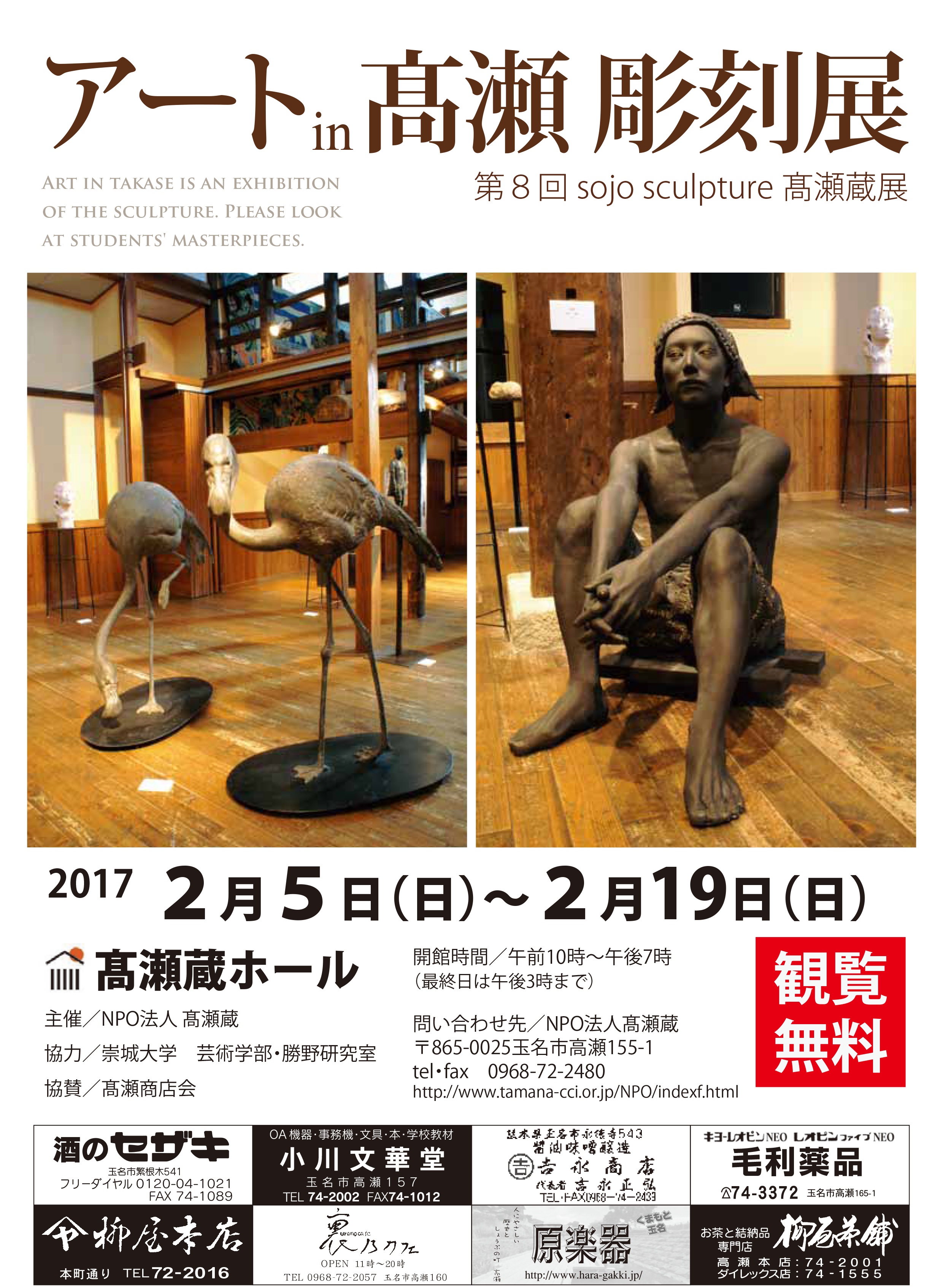 「アート in 髙瀬 彫刻展」 第8回 sojo sculpture 髙瀬蔵展