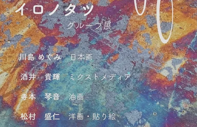  崇城大学 卒業生四人のグループ展 「イロノタツ」開催