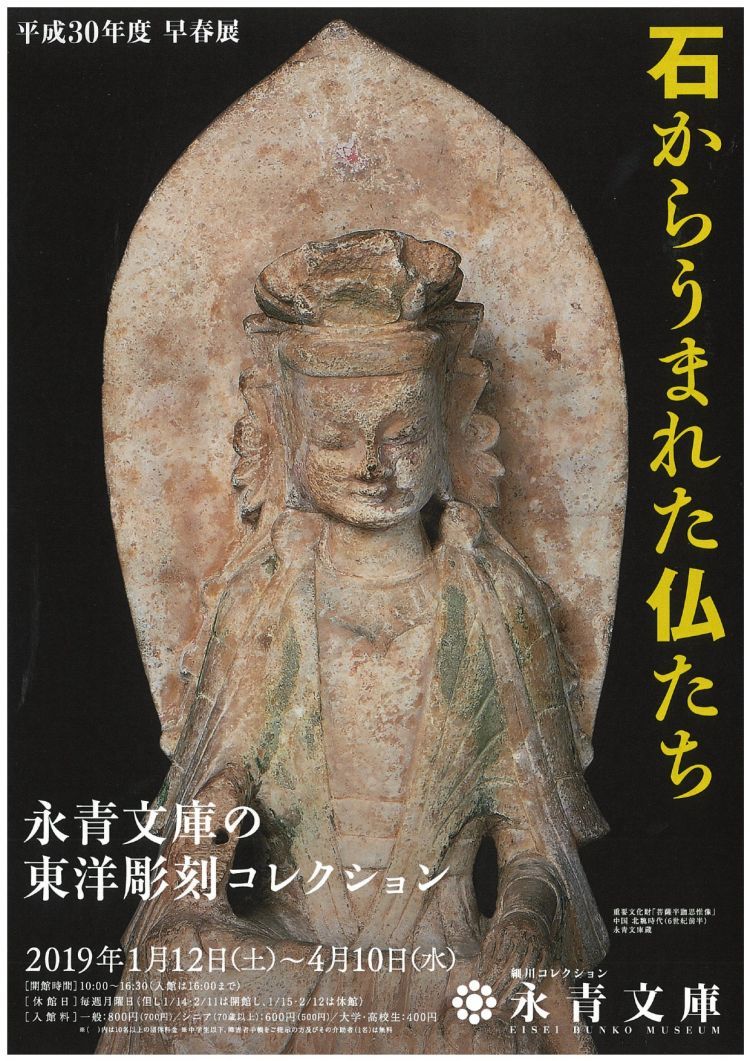 NHK日曜美術館で放映「永青文庫の東洋彫刻コレクション」