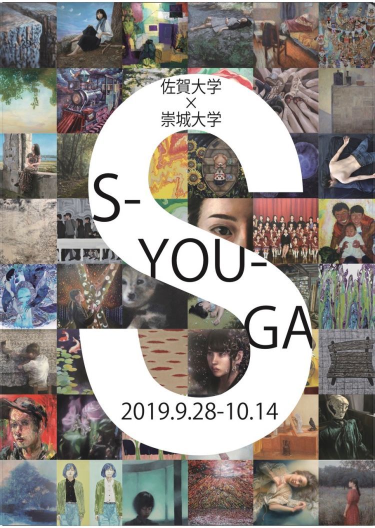 【9/28~10/14】崇城大学×佐賀大学「S-YOU-GA展」