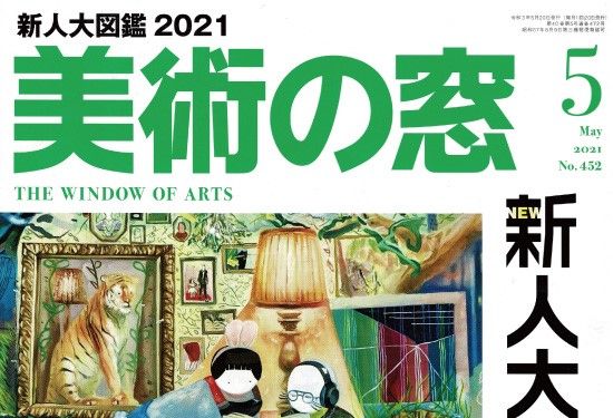 美術の窓5月号 芸術学部卒業展・修了展など多数掲載！