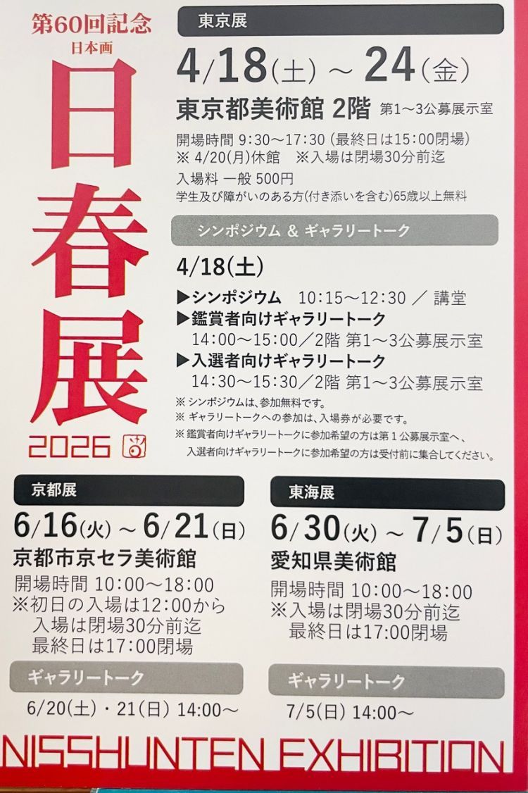 第60回記念日春展で美術学科学生・卒業生が多数入賞・入選