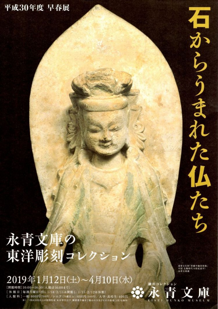 永青文庫東洋彫刻コレクションを調査