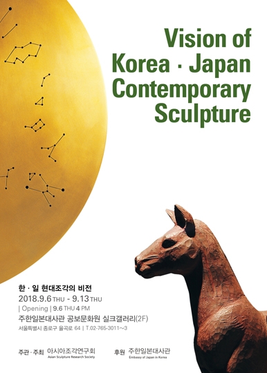 日韓現代彫刻のビジョン展に卒業生が出品