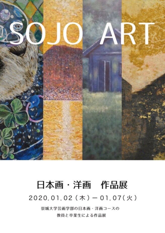 美術学科グループ展「SOJO ART-日本画・洋画 作品展-」のお知らせ