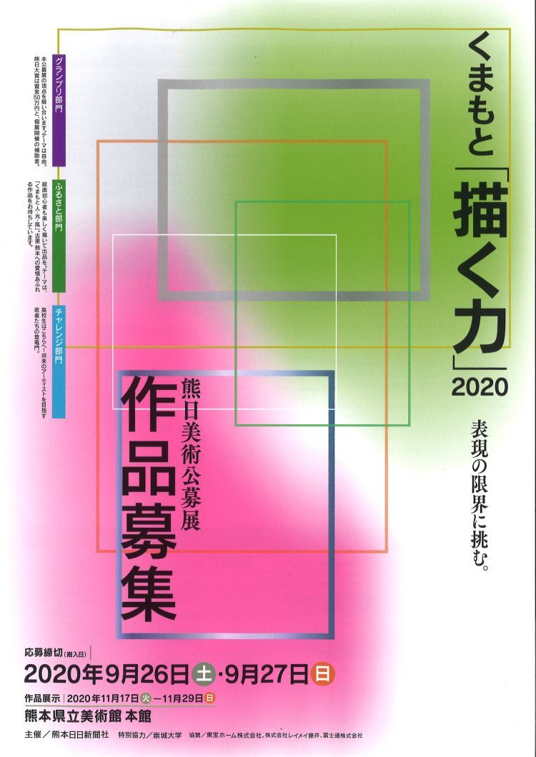 くまもと「描く力」2020　高校生の作品募集！