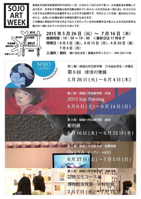 美術学科展SOJO ART WEEK開催！！