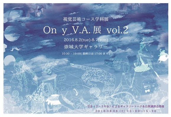 視覚芸術コース「On y V.A.」展 開催中