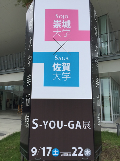 崇城×佐賀「S-YOU-GA展」のお知らせ・報告