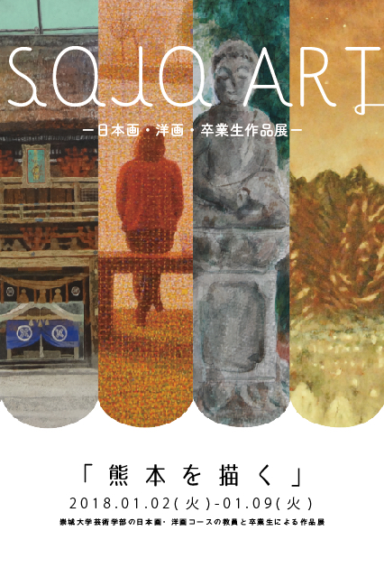 SOJO ART 日本画・洋画・卒業生作品展「熊本を描く」のお知らせ | 崇城大学