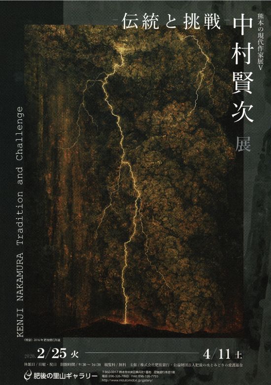 美術学科日本画コース教授「中村賢次展ー伝統と挑戦ー」4/11まで