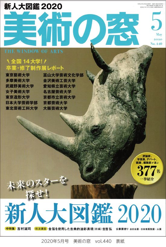 美術の窓5月号 洋画コース卒業生・在学生が多数掲載 