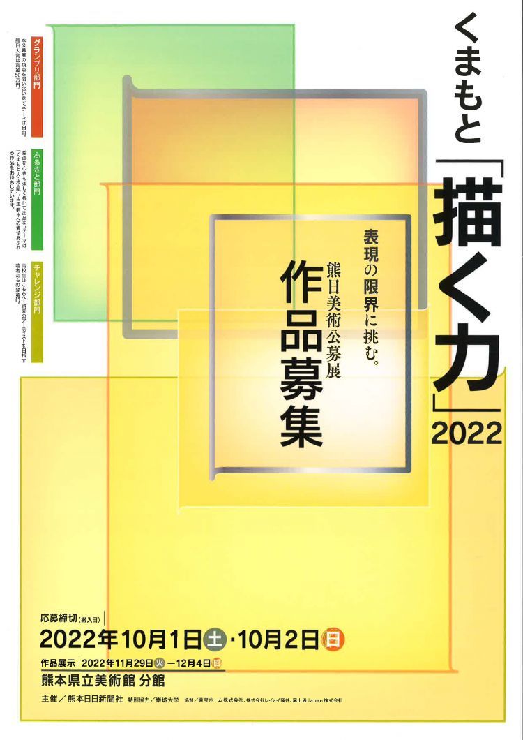 くまもと「描く力」2022　高校生の作品募集！