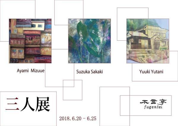 「三人展」のお知らせ