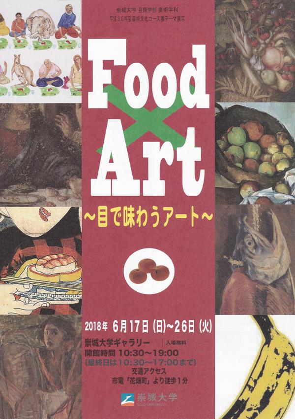 芸術文化コース展「Food×Art 〜目で味わうアート〜」のご案内