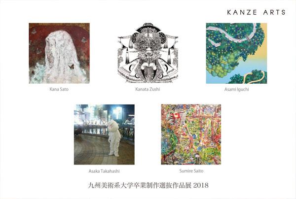 九州美術系大学卒業制作選抜作品展2018のお知らせ