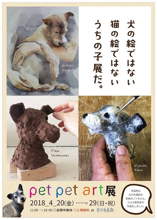 pet pet art展 開催中