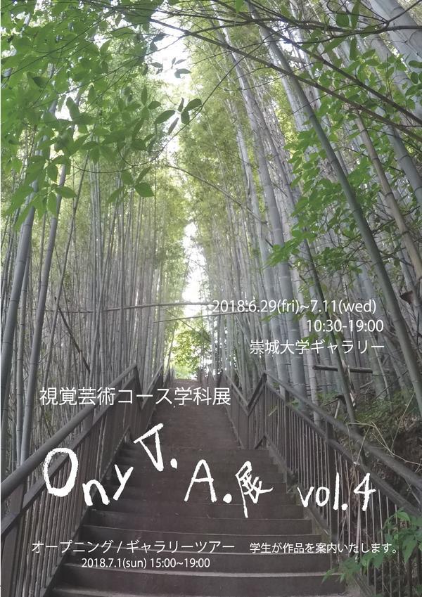 美術学科視覚芸術コースOn y V. A. 展 vol.4 開催のお知らせ