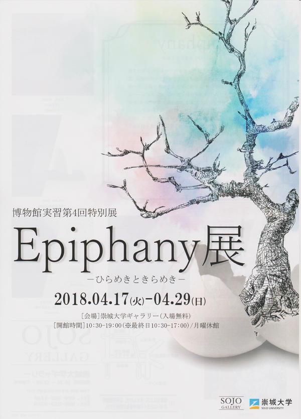 博物館実習第4回特別展「Epiphany-ひらめきときらめき-」のお知らせ