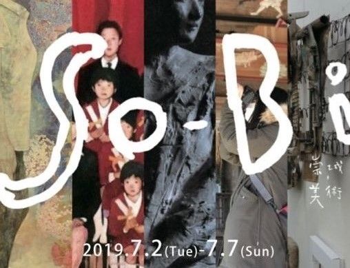 「So-Bi Art Department Exhibition 2019」開催のご案内