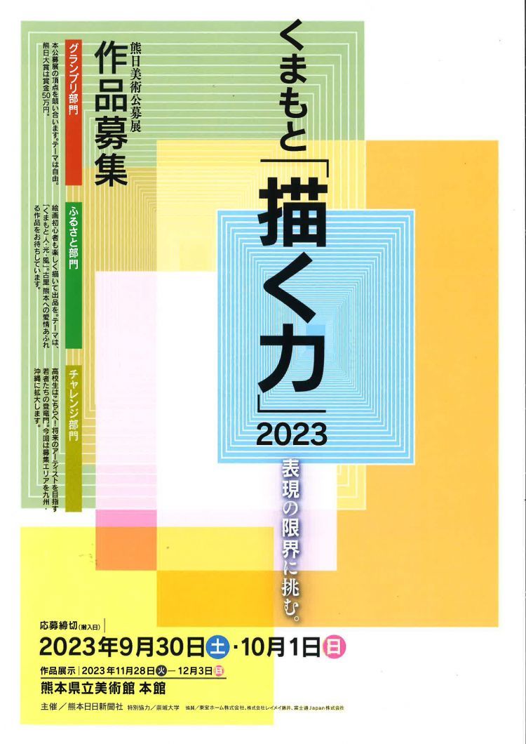 くまもと「描く力」2023　高校生の作品募集！