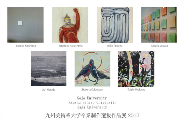 九州美術系大学卒業制作選抜作品展2017のお知らせ