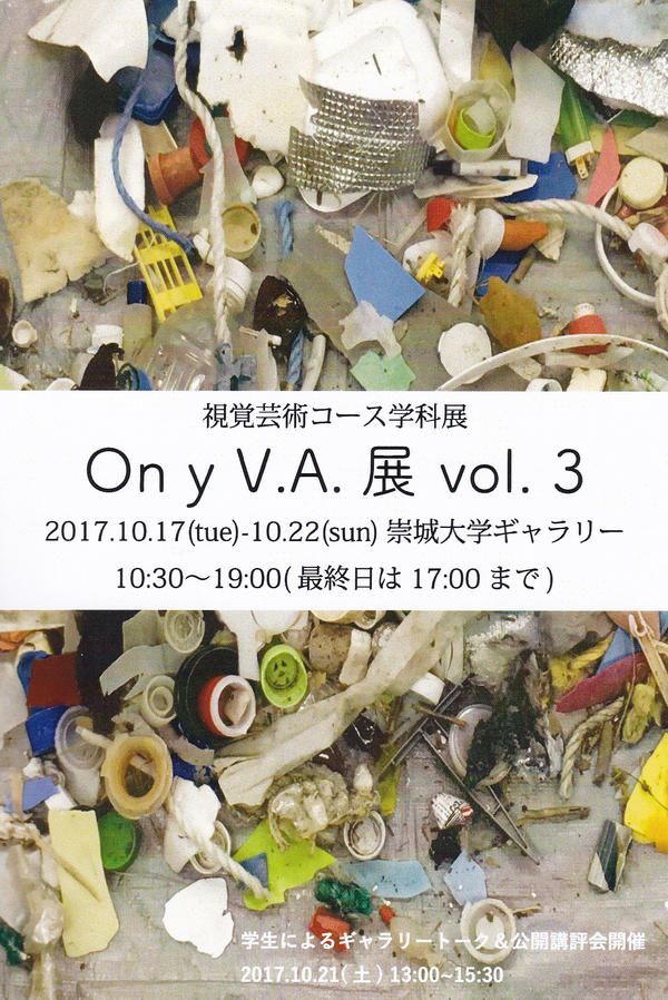 視覚芸術コース「On y V.A.展 vol.03」のご案内
