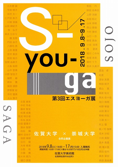 崇城大学×佐賀大学「S-YOU-GA展」のご案内