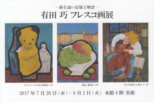 「有田巧フレスコ画展-蘇る遠い記憶と物語-」のお知らせ