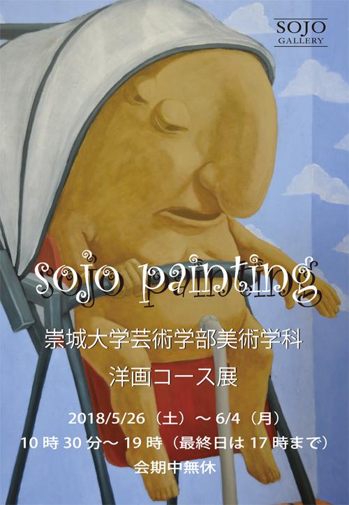 美術学科洋画コース展「Sojo　Painting」のお知らせ