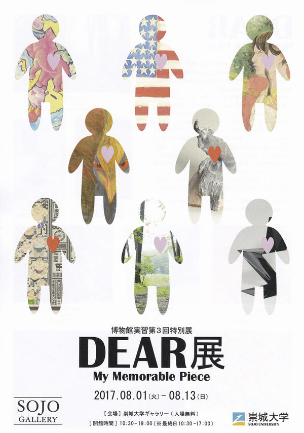 博物館実習展「DEAR  My Memorable Piece」のお知らせ