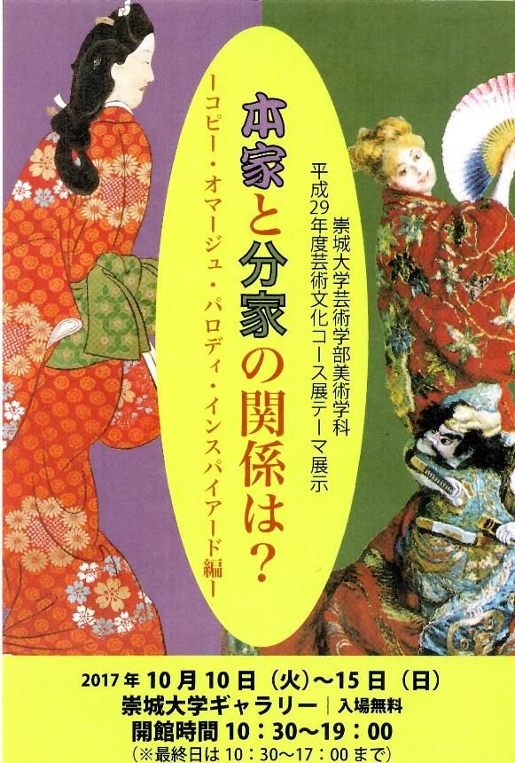 芸術文化コース展「本家と分家の関係は？」のご案内