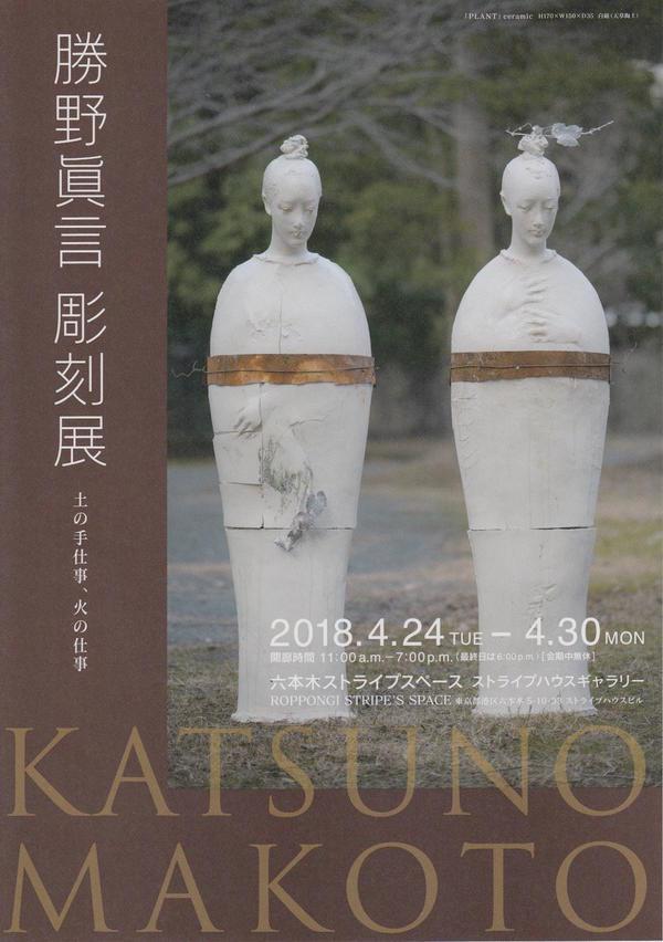 「勝野眞言彫刻展 土の手仕事、火の仕事」のご案内