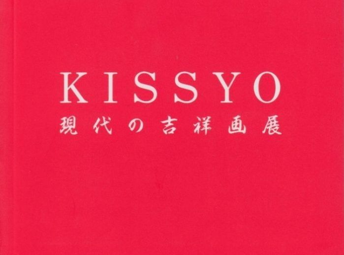 「KISSYO 現代の吉祥画展」開催中