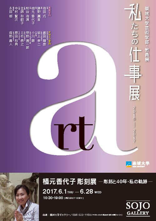 「楠元香代子 彫刻展 −彫刻と40年・私の軌跡−」のお知らせ