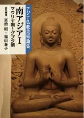 美術学科永田教授が中央公論美術出版「アジア仏教美術論集」に寄稿