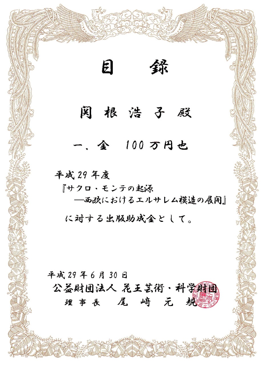 関根教授が今年度の「花王芸術・科学財団出版助成」に採択されました