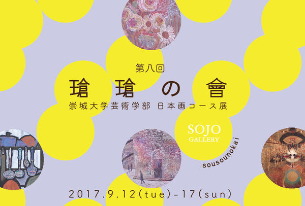美術学科日本画コース展「第八回瑲瑲の會」展のお知らせ