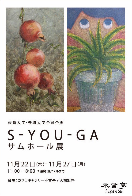 崇城大学×佐賀大学「S-YOU-GAサムホール展」のご案内