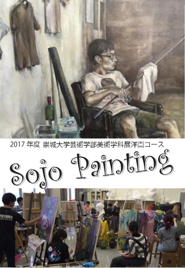 美術学科洋画コース展「Sojo　Painting」のお知らせ