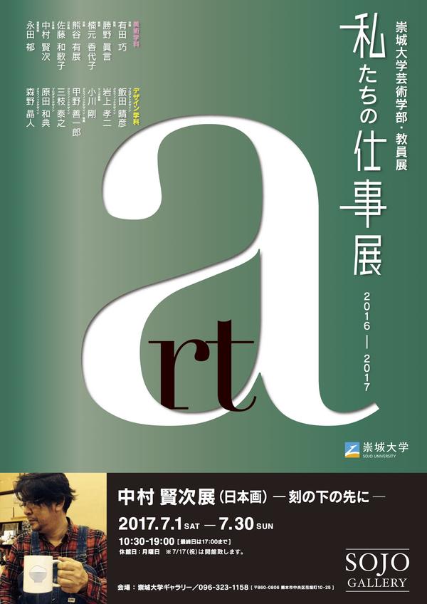 中村賢次(日本画) −刻の下の先に−」のお知らせ | 崇城大学