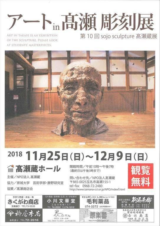 「第10回アートin高瀬彫刻展」のお知らせ
