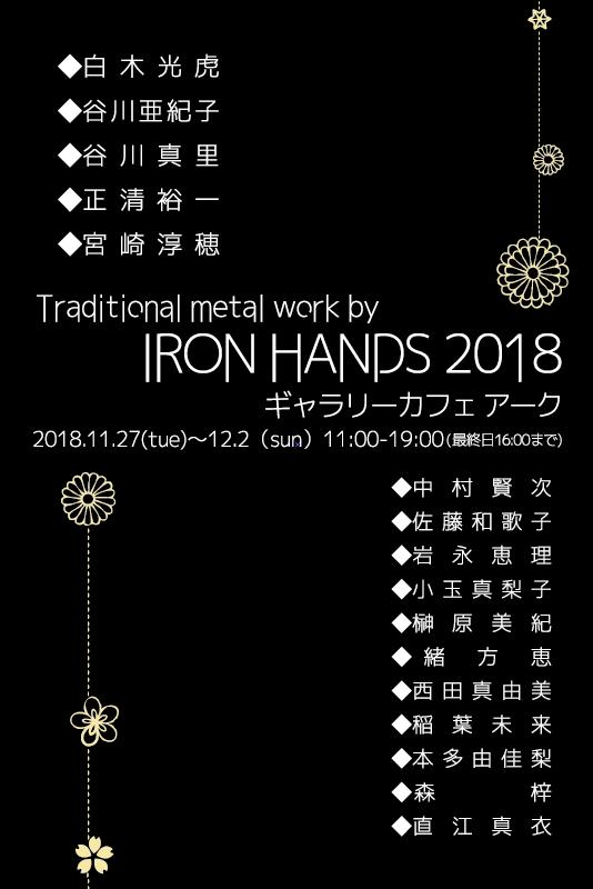 IRON HANDS×SOJO Nihonga 2018のお知らせ
