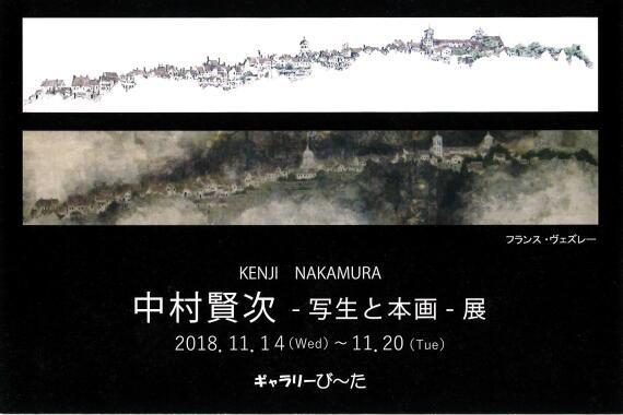 「中村賢次 -写生と本画展-」のお知らせ