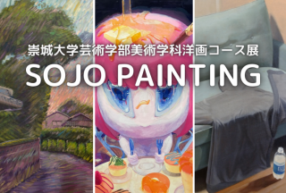 崇城大学芸術学部美術学科洋画コース展.png