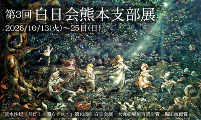 2026熊本支部展　ギャラリーHP告知画像.png