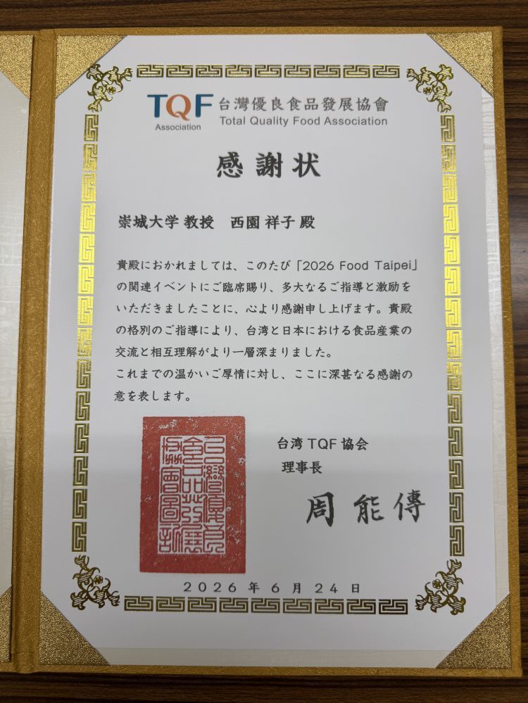 生物生命学科の西園教授が台湾優良食品発展協会（TQFA）から感謝状を授与されました！