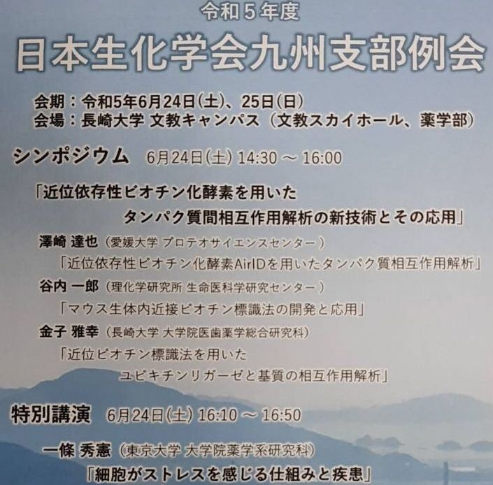 大学院生と生物生命学科教員が学会発表