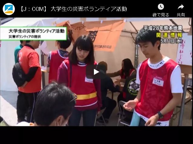 【TV:J：COM】大学生の災害ボランティア活動