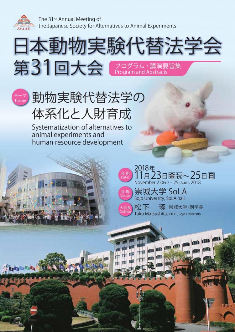 日本動物実験代替法学会第31回大会を本学SoLAにて開催